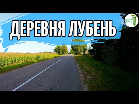 Видео: Деревня Лубень.