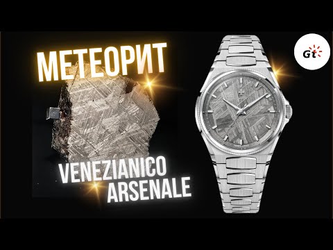 Видео: ИДЕАЛ! VENEZIANICO ARSENALE METEORITE