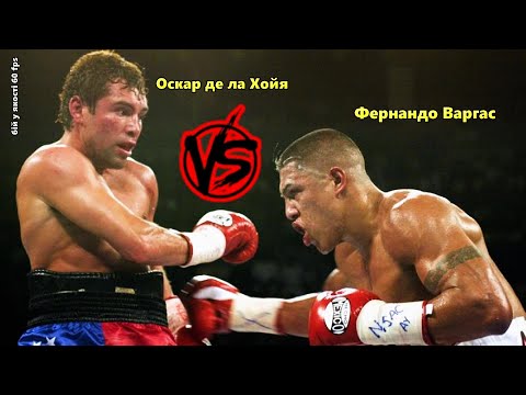 Видео: Оскар де ла Хойя vs. Фернандо Варгас (В. Гендлин) | 720p | 60 fps