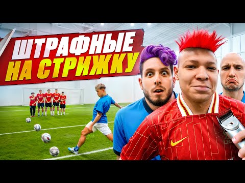 Видео: ШТРАФНЫЕ НА ДУРАЦКУЮ СТРИЖКУ! СДЕЛАЛИ КЛОУНА НА ГОЛОВЕ