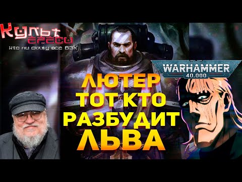 Видео: ЛЮТЕР - ТОТ КТО ВЕРНЁТ ПРИМАРХА