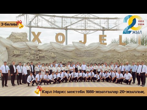 Видео: Карл Маркс мектеби 1986-жылғылар 20-жыллық. 1993-2004   3-бөлим