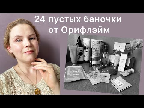 Видео: СТОИТ ЛИ ЗАКАЗЫВАТЬ? ПУСТЫЕ БАНОЧКИ ОРИФЛЭЙМ