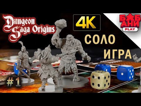 Видео: Легенды подземелий. Начало - играю в настольную игру Dungeon Saga Origins. Часть 1.