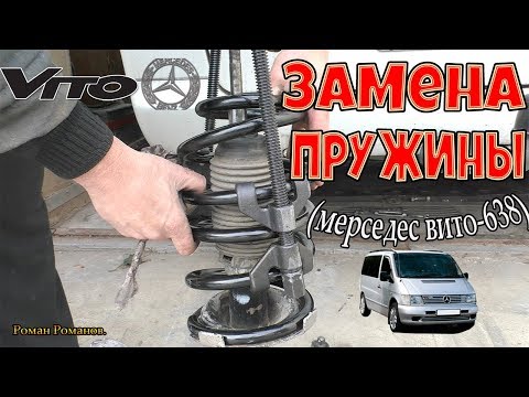 Видео: ЗАМЕНА ПЕРЕДНЕЙ ПРУЖИНЫ МЕРСЕДЕС ВИТО-638.