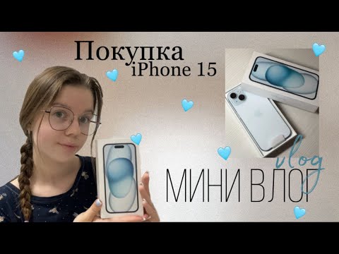 Видео: Мини vlog📸 | Покупка iPhone 15🫐🩵| Пришла к цели, мои эмоции🙈