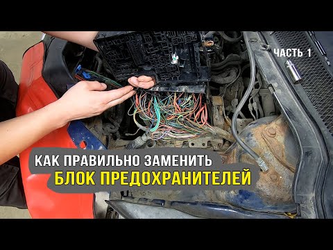 Видео: Замена блока предохранителей. Все нюансы и полезные советы! Часть 1