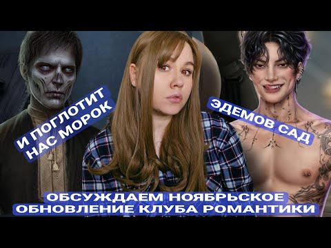 Видео: ОБСУЖДАЕМ НОЯБРЬСКОЕ ОБНОВЛЕНИЕ КЛУБА РОМАНТИКИ / ЭДЕМОВ САД /И ПОГЛОТИТ НАС МОРОК
