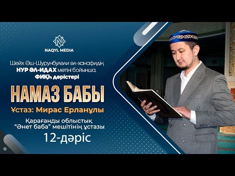 Видео: НУР ӘЛ-ИДАХ мәтіні бойынша | ФИҚҺ дәрістері | Ұстаз: Мирас Ерланұлы | 12-дәріс