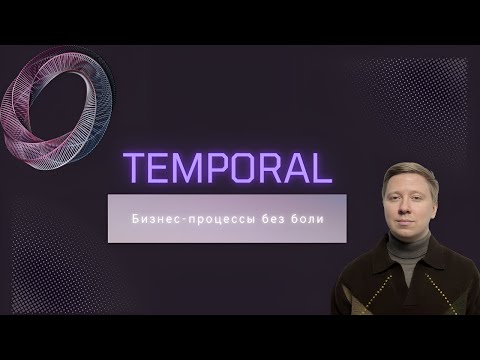 Видео: Temporal для начинающих | Основы Workflow Orchestration в Java и Spring Boot