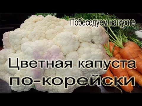 Видео: Цветная капуста по - корейски ! Не возможно оторваться !