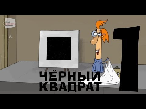Видео: Чёрный квадрат - Эпизод 1
