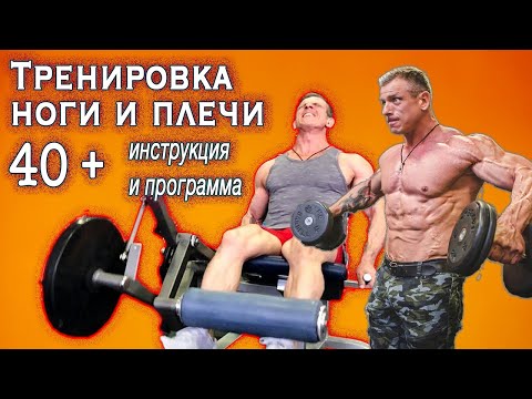 Видео: Тренировка - ноги+плечи 40+. Инструкция + программа.