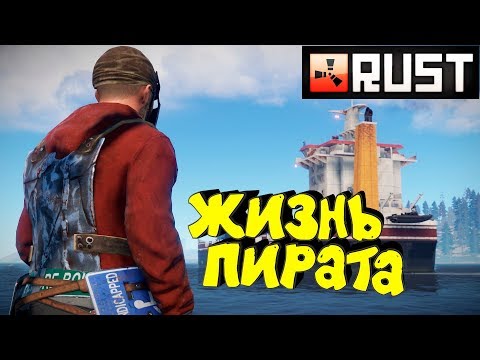 Видео: Rust - Жизнь пирата на Официальном сервере. Море pvp