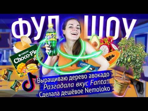 Видео: Проверяю рецепты из TikTok / Угадываю вкус Fanta / Становлюсь авокадным бароном // ФУДШОУ