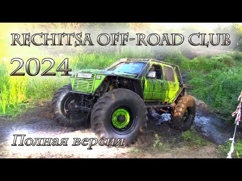 Видео: Rechitsa off road club 2024. Полная версия
