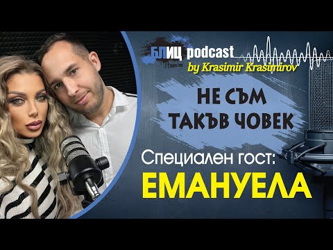 Видео: Емануела: Ако пия бира като Риана, ще кажат, че съм селянка | НЕ СЪМ ТАКЪВ ЧОВЕК | ПОДКАСТ еп.3