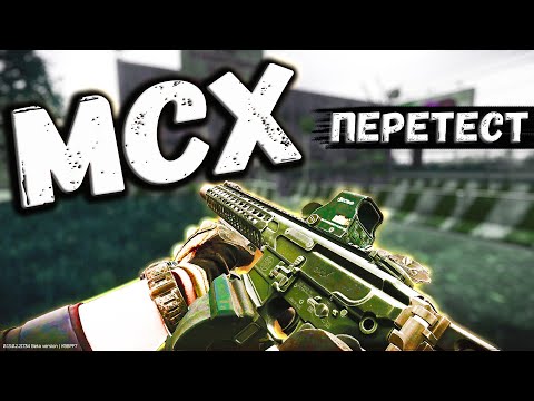 Видео: ТАРКОВ | SIG MCX | ТЕПЕРЬ ХОРОШО, НО ЕСТЬ НЮАНС в Escape From Tarkov | Обзор