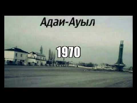 Видео: Адай-Ауыл 70-дер
