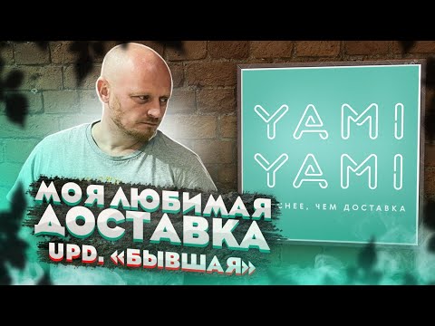 Видео: Моя любимая доставка.  Upd. "бывшая"