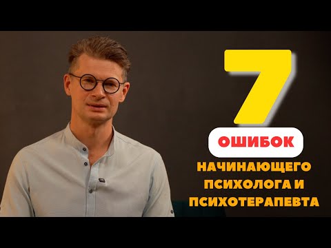 Видео: 7 ОШИБОК начинающего ПСИХОЛОГА и ПСИХОТЕРАПЕВТА | Михаил Кузнецов