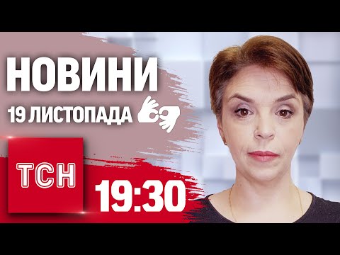 Видео: ТСН 19:30 за 19 листопада 2024 року | Повний випуск новин жестовою мовою