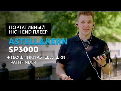 Видео: Astell&Kern SP3000 — портативный плеер | Карманный High End
