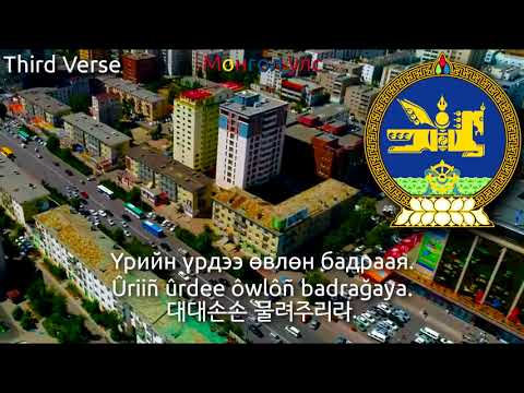 Видео: National Anthem of Mongolia [Rock Version] - Монгол улсын төрийн дуулал (mongolia anthem, 몽골의 국가)
