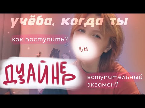 Видео: Как поступить на дизайнера. Советы. Вступительный экзамен