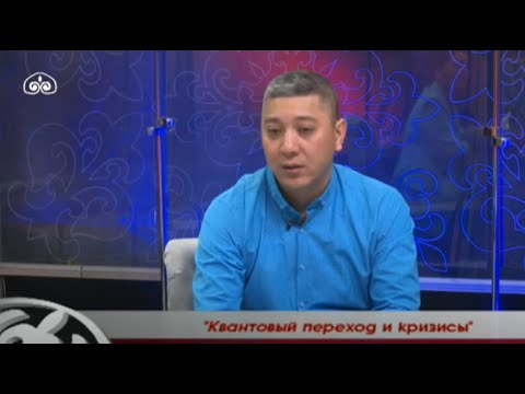Видео: Квантовый переход и кризисы | PROсознание | Гость студии Элдияр Дононбаев