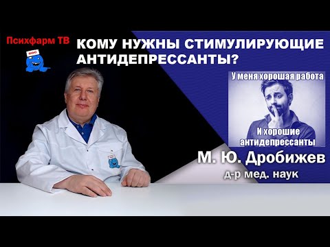 Видео: Кому нравятся стимулирующие антидепрессанты?