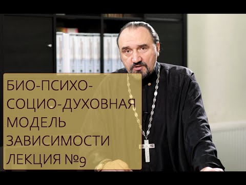 Видео: Лекция 9. Био-психо-социо-духовная модель зависимости.