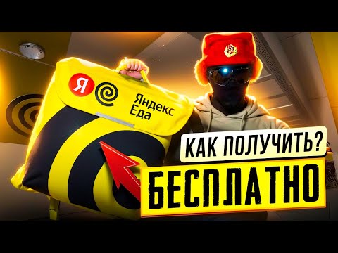 Видео: Обзор термосумки Яндекс Еды | Как получить её бесплатно?