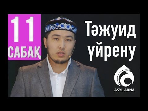 Видео: Тәжуид сабақтары / №11 дәріс / Асыл арна