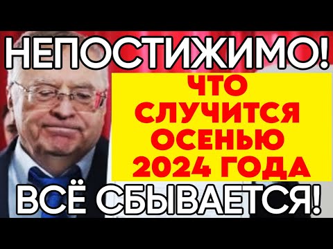 Видео: ЛЮТЫЙ ПРОГНОЗ Жириновского на осень 2024 Года