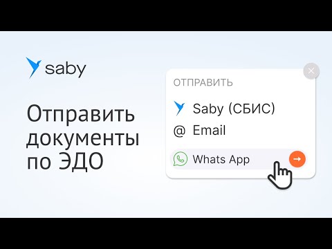 Видео: Как отправлять электронные документы в Saby