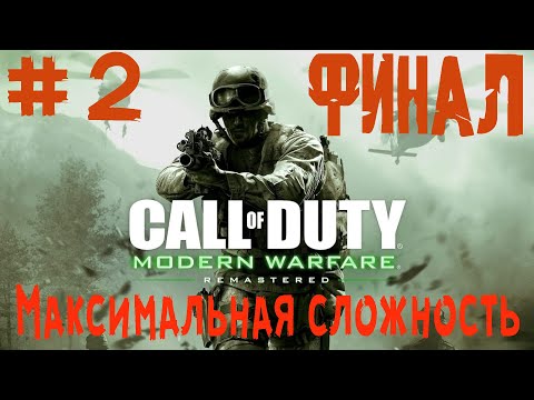 Видео: Прохождение Call of Duty 4: Modern Warfare Remastered / Максимальная сложность / ФИНАЛ /  № 2