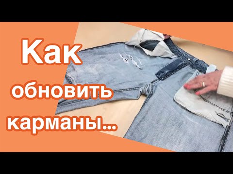 Видео: Как поменять мешковину на карманах ..МК…Не нужно выбрасывать Любимые Джинсы‼️