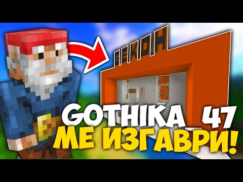 Видео: GOTHIKA_47 СЕ ИЗГАВРИ С ЕКОНТА МИ В ПАКТА