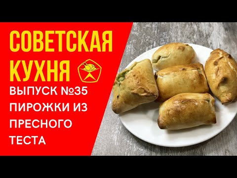 Видео: 🥧 Объедение! Пирожки из пресного теста. Советский рецепт.