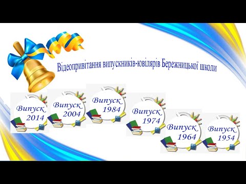 Видео: Відеопривітання випускників-ювілярів