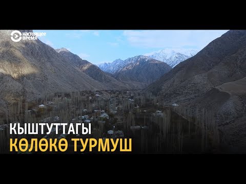 Видео: Кыштуттагы көлөкө турмуш