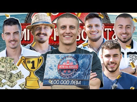 Видео: Рълев ШАМПИОН в ИГРИ НА ВОЛЯТА 5 - Фифо, Гого и Лефтеров - ЧакалCast