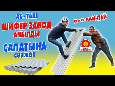 Видео: Кыргызстанда ѲТѲ бышык ШИФЕР чыга баштады ~ АС-ТАШ шиферлерин алып КОЛДОНГУЛА