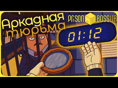 Видео: Аркадный режим тюрьмы на время - Prison Boss VR #10