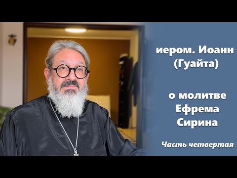 Видео: О молитве Ефрема Сирина 4/4  иером. Иоанн (Гуайта)