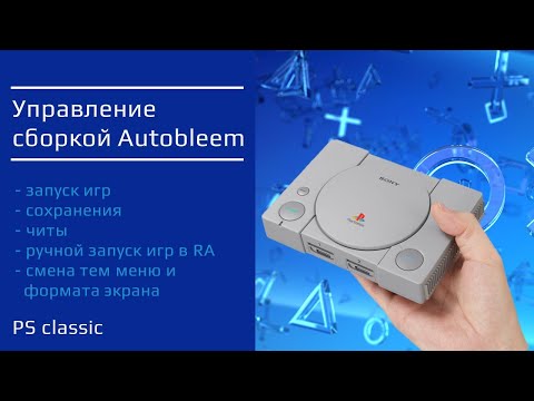 Видео: PSC - управление сборкой на Autobleem 2021