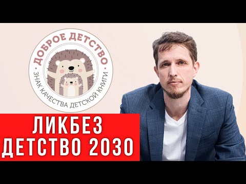 Видео: Детство 2030 - махровая конспирология в официальном документе. История. Анализ. Последствия