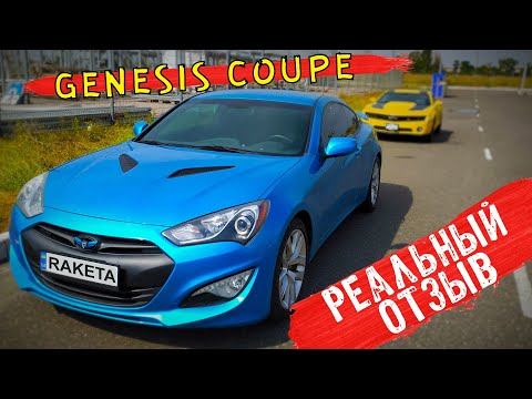 Видео: Genesis Coupe отзыв от владельца!🚀