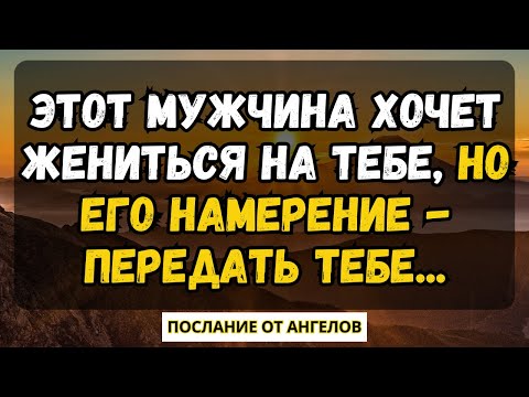 Видео: 💌ЭТОТ МУЖЧИНА ХОЧЕТ ЖЕНИТЬСЯ НА ТЕБЕ, НО ЕГО НАМЕРЕНИЕ - ПЕРЕДАТЬ ТЕБЕ ПОСЛАНИЕ ОТ АНГЕЛОВ